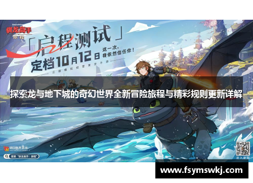 探索龙与地下城的奇幻世界全新冒险旅程与精彩规则更新详解