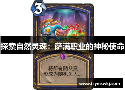 探索自然灵魂：萨满职业的神秘使命