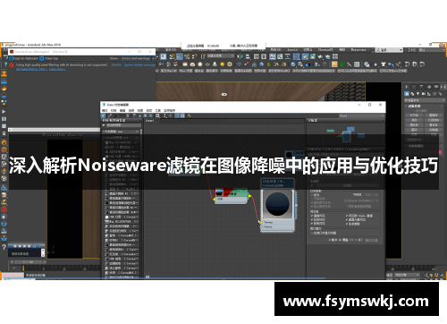深入解析Noiseware滤镜在图像降噪中的应用与优化技巧