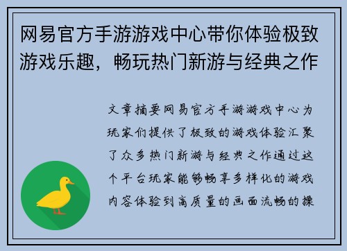 网易官方手游游戏中心带你体验极致游戏乐趣，畅玩热门新游与经典之作