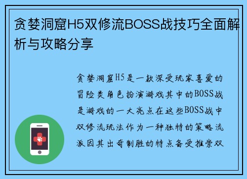 贪婪洞窟H5双修流BOSS战技巧全面解析与攻略分享