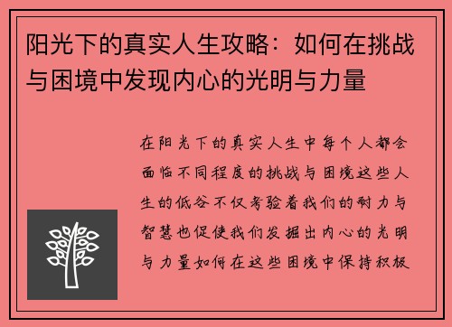 阳光下的真实人生攻略：如何在挑战与困境中发现内心的光明与力量