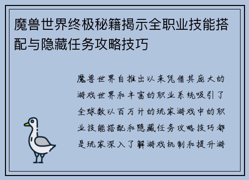 魔兽世界终极秘籍揭示全职业技能搭配与隐藏任务攻略技巧