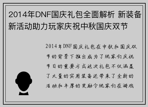 2014年DNF国庆礼包全面解析 新装备新活动助力玩家庆祝中秋国庆双节