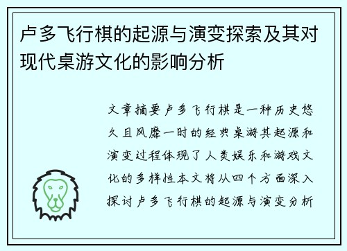 卢多飞行棋的起源与演变探索及其对现代桌游文化的影响分析