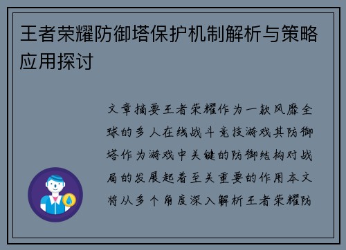 王者荣耀防御塔保护机制解析与策略应用探讨