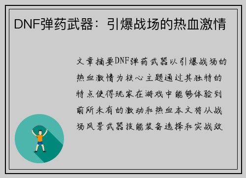DNF弹药武器：引爆战场的热血激情