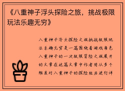 《八重神子浮头探险之旅，挑战极限玩法乐趣无穷》