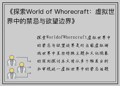 《探索World of Whorecraft：虚拟世界中的禁忌与欲望边界》