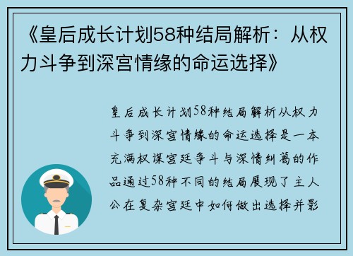 《皇后成长计划58种结局解析：从权力斗争到深宫情缘的命运选择》