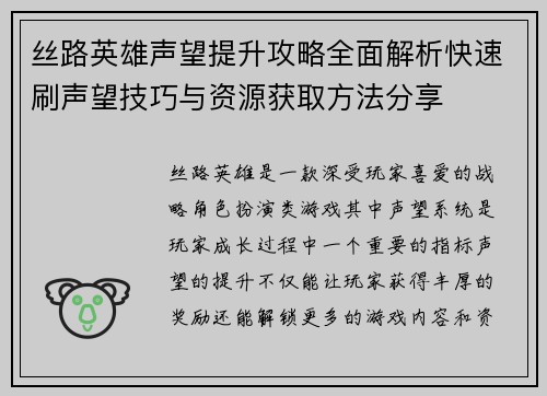 丝路英雄声望提升攻略全面解析快速刷声望技巧与资源获取方法分享