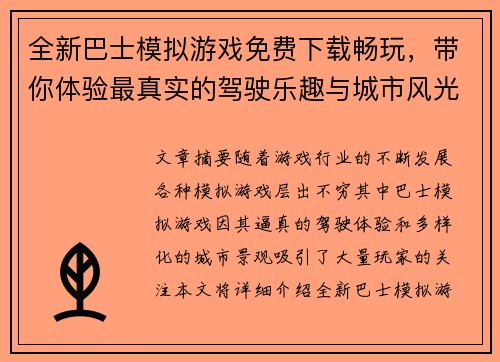 全新巴士模拟游戏免费下载畅玩，带你体验最真实的驾驶乐趣与城市风光