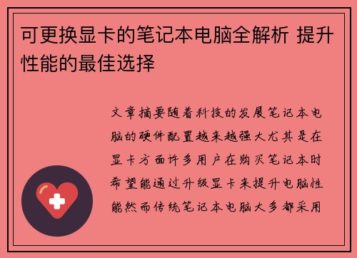 可更换显卡的笔记本电脑全解析 提升性能的最佳选择