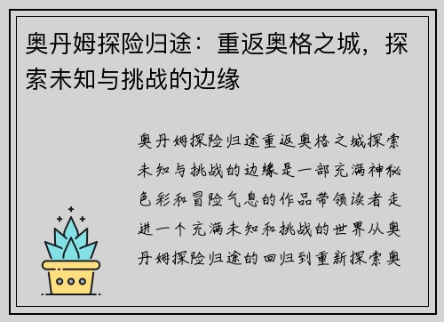 奥丹姆探险归途：重返奥格之城，探索未知与挑战的边缘