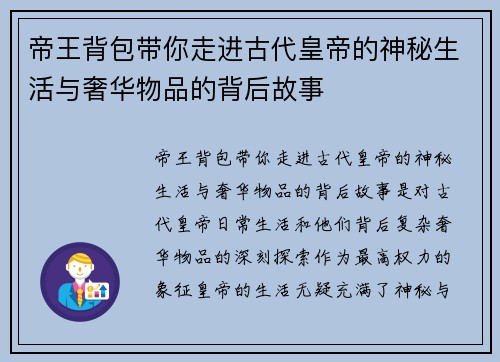 帝王背包带你走进古代皇帝的神秘生活与奢华物品的背后故事