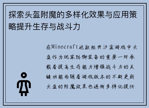 探索头盔附魔的多样化效果与应用策略提升生存与战斗力