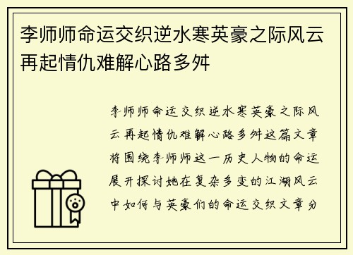 李师师命运交织逆水寒英豪之际风云再起情仇难解心路多舛