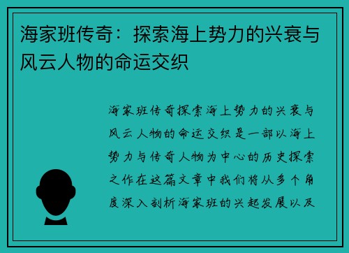 海家班传奇：探索海上势力的兴衰与风云人物的命运交织