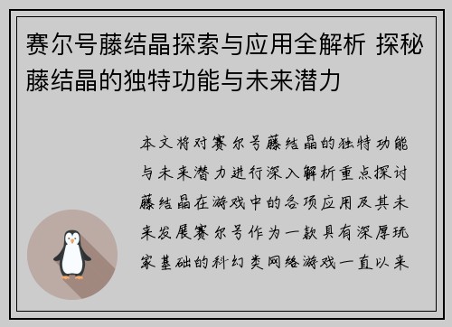 赛尔号藤结晶探索与应用全解析 探秘藤结晶的独特功能与未来潜力
