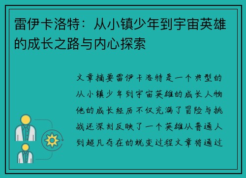 雷伊卡洛特：从小镇少年到宇宙英雄的成长之路与内心探索