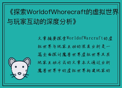《探索WorldofWhorecraft的虚拟世界与玩家互动的深度分析》