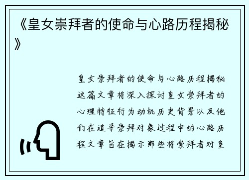 《皇女崇拜者的使命与心路历程揭秘》