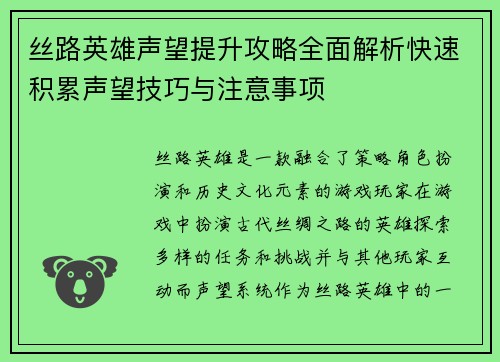 丝路英雄声望提升攻略全面解析快速积累声望技巧与注意事项