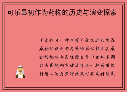 可乐最初作为药物的历史与演变探索
