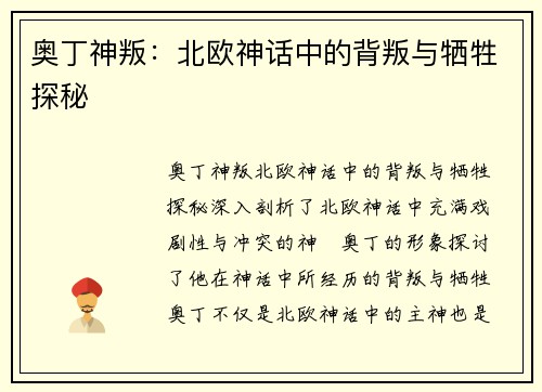 奥丁神叛：北欧神话中的背叛与牺牲探秘