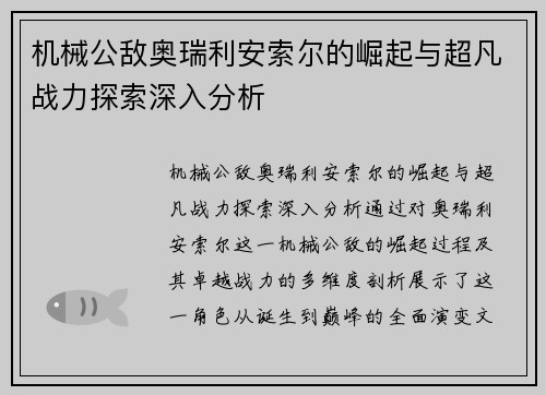 机械公敌奥瑞利安索尔的崛起与超凡战力探索深入分析