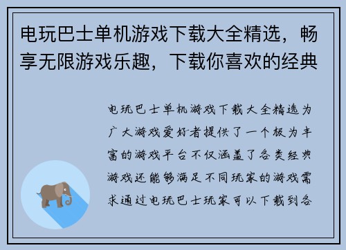 电玩巴士单机游戏下载大全精选，畅享无限游戏乐趣，下载你喜欢的经典游戏！