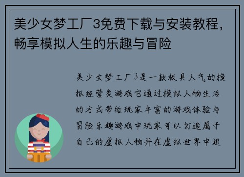 美少女梦工厂3免费下载与安装教程，畅享模拟人生的乐趣与冒险