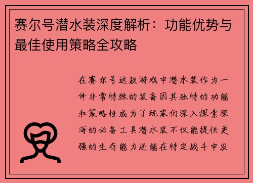 赛尔号潜水装深度解析：功能优势与最佳使用策略全攻略