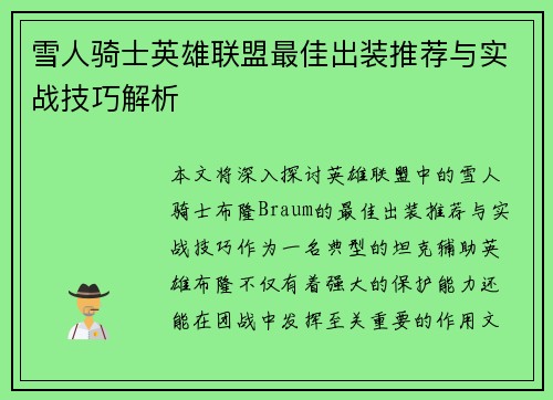 雪人骑士英雄联盟最佳出装推荐与实战技巧解析
