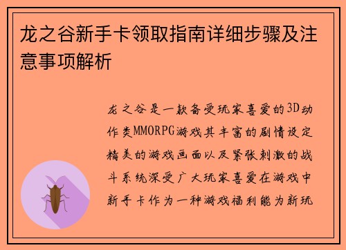 龙之谷新手卡领取指南详细步骤及注意事项解析