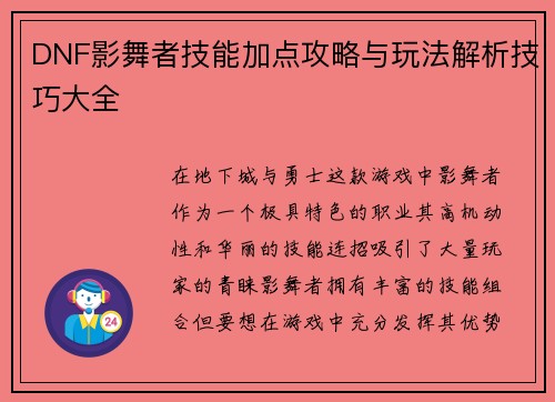 DNF影舞者技能加点攻略与玩法解析技巧大全