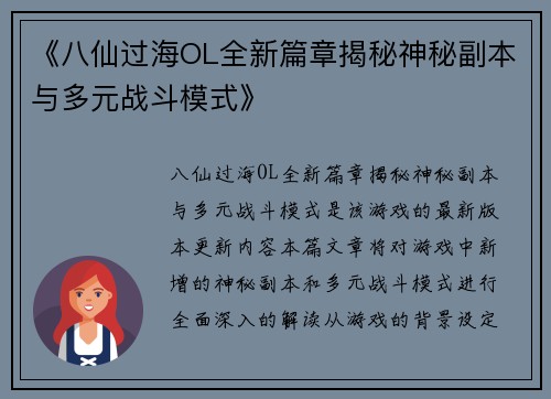 《八仙过海OL全新篇章揭秘神秘副本与多元战斗模式》