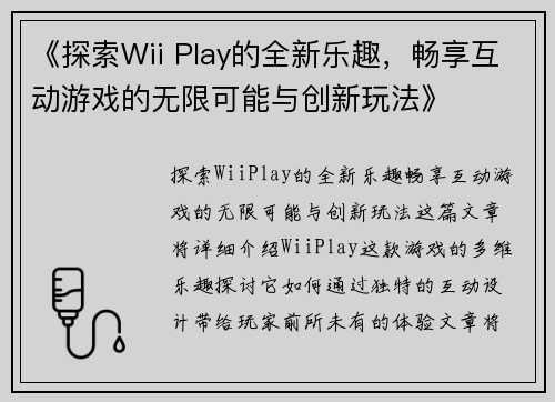 《探索Wii Play的全新乐趣，畅享互动游戏的无限可能与创新玩法》