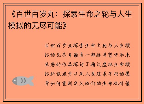 《百世百岁丸：探索生命之轮与人生模拟的无尽可能》