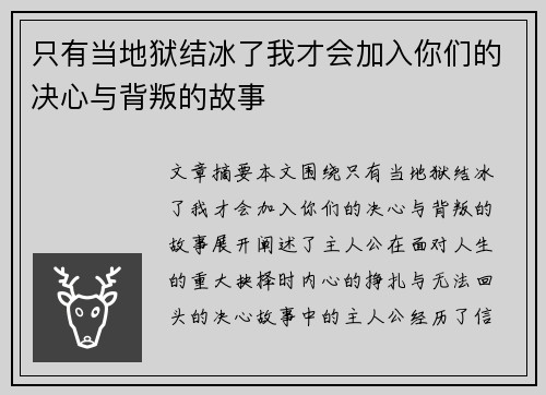 只有当地狱结冰了我才会加入你们的决心与背叛的故事