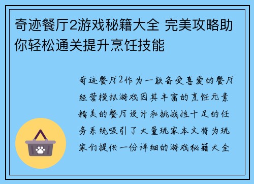 奇迹餐厅2游戏秘籍大全 完美攻略助你轻松通关提升烹饪技能