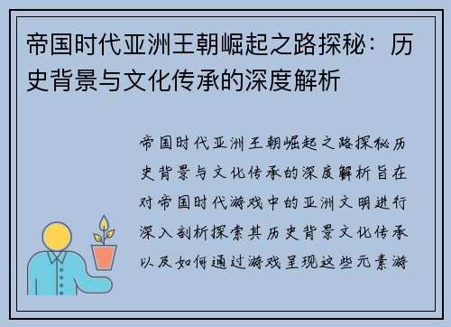 帝国时代亚洲王朝崛起之路探秘：历史背景与文化传承的深度解析