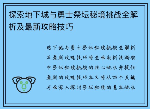 探索地下城与勇士祭坛秘境挑战全解析及最新攻略技巧