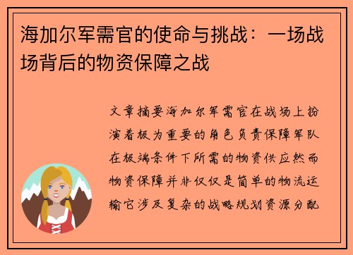 海加尔军需官的使命与挑战：一场战场背后的物资保障之战