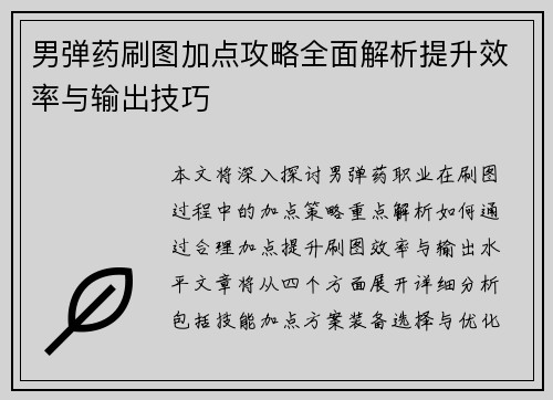 男弹药刷图加点攻略全面解析提升效率与输出技巧