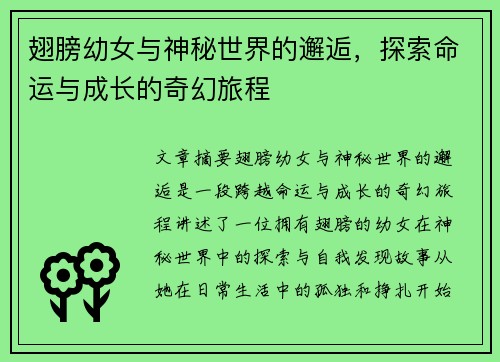 翅膀幼女与神秘世界的邂逅，探索命运与成长的奇幻旅程