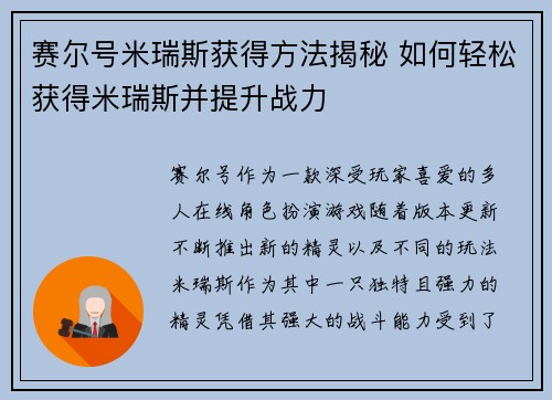赛尔号米瑞斯获得方法揭秘 如何轻松获得米瑞斯并提升战力