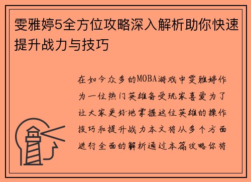 雯雅婷5全方位攻略深入解析助你快速提升战力与技巧
