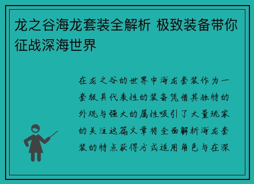 龙之谷海龙套装全解析 极致装备带你征战深海世界