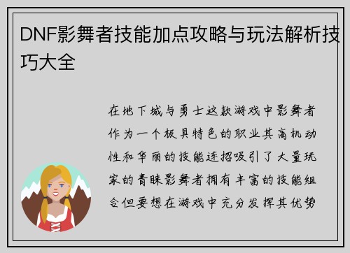 DNF影舞者技能加点攻略与玩法解析技巧大全